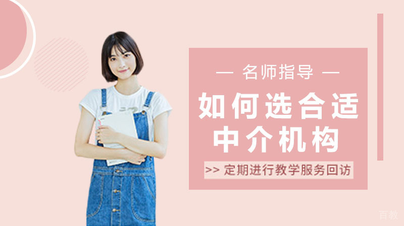 《留学加拿大,如何选合适的中介机构?》
