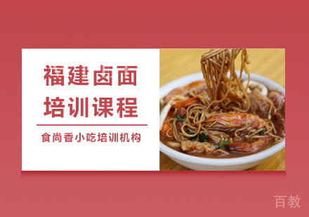 福建卤面培训课程