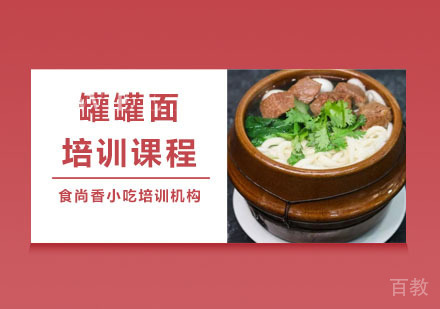 罐罐面培训课程