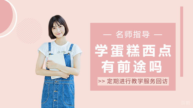 学蛋糕西点有前途吗?