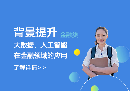 上海集思学院_「名校科研」大数据、人工智能在金融领域的应用