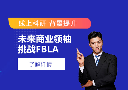 上海「科研背景提升」未来商业领袖挑战FBLA