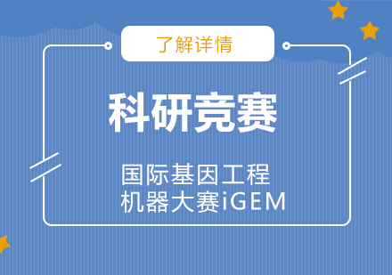 「科研背景提升」国际基因工程机器大赛iGEM
