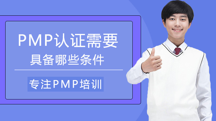 PMP认证需要具备哪些条件