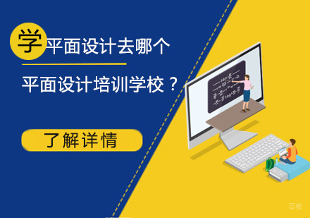 学平面设计去哪个平面设计培训学校？