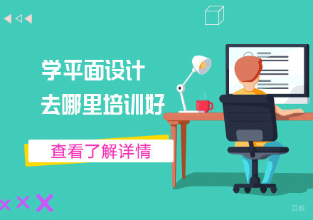 学平面设计去哪里培训好