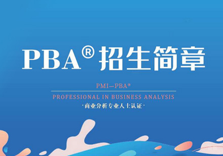 厦门PMI-PBA培训