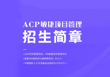 厦门才聚项目管理_PMI-ACP培训
