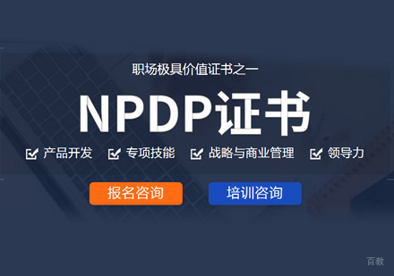 厦门NPDP培训