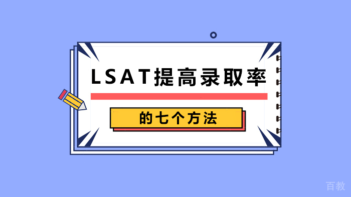 LSAT提高录取率的七个方法