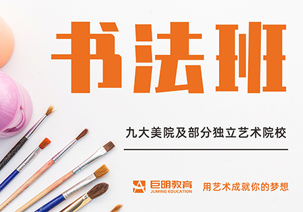 重慶藝考書法班