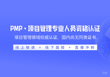 厦门PMP培训