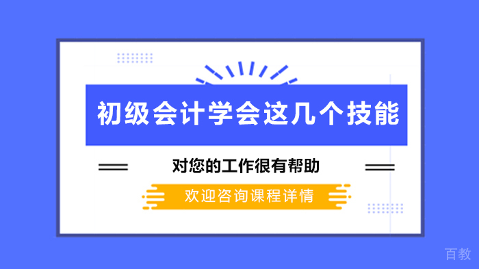 初级会计学会这几个技能对您的工作很有帮助