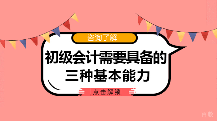 初级会计需要具备的三种基本能力
