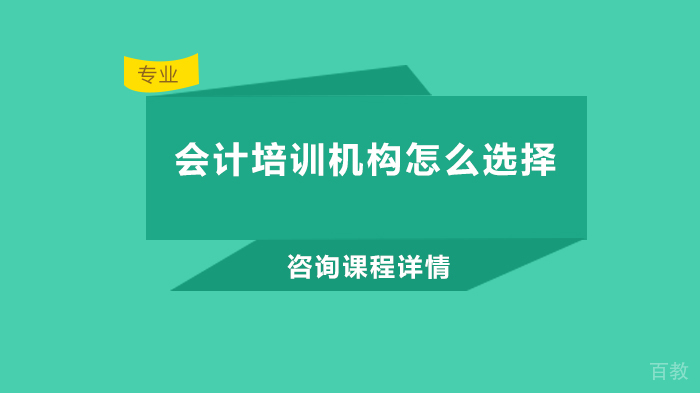 会计培训机构怎么选择