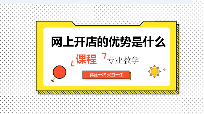 网上开店的优势是什么