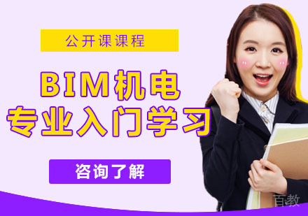 BIM机电专业入门学习