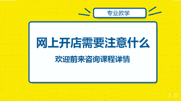 网上开店需要注意什么