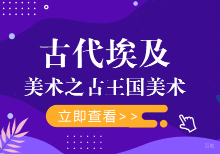 古代埃及美术之古王国美术