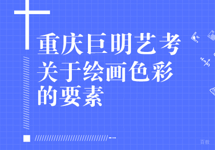 关于绘画色彩的要素