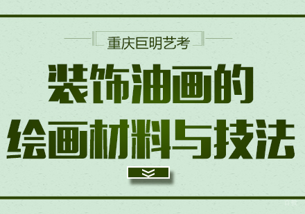 装饰油画的绘画材料与技法