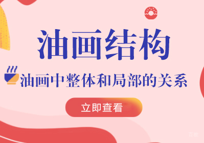 油画结构：油画中整体和局部的关系