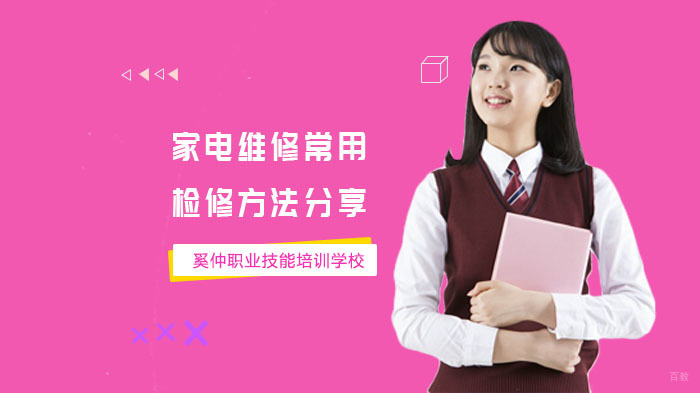 家电维修常用检修方法分享