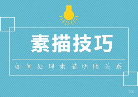 素描技巧：如何处理素描明暗关系