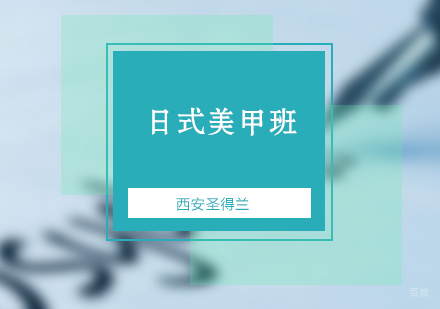 西安日式美甲班