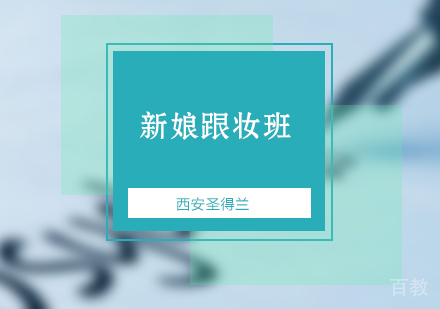 西安新娘跟妆班