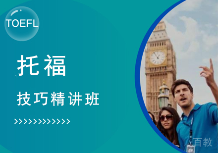 托福技巧精讲班
