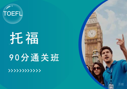 托福90分通关班