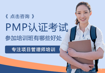 厦门项目管理师-PMP认证考试参加培训班有哪些好处