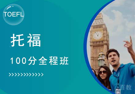 托福100分全程班
