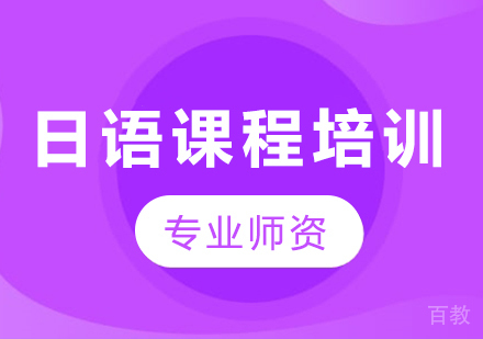 广州日语课程培训