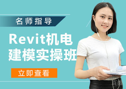 Revit机电建模实操班