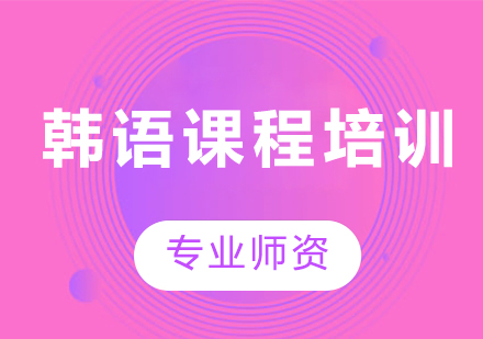 廣州韓語(yǔ)課程培訓(xùn)