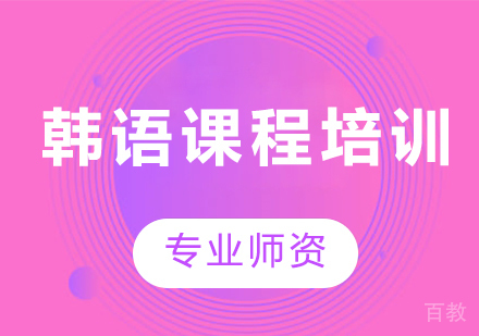 广州韩语课程培训