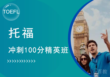 托福冲刺100分精英班