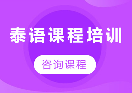广州泰语课程15选5走势图
