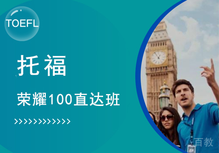 托福荣耀100直达班