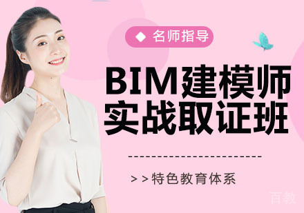 BIM建模师实战班(二级建筑)