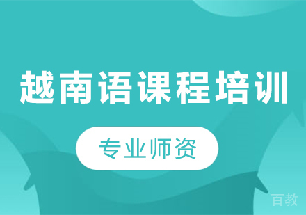 广州越南语课程培训