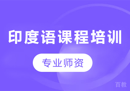 广州印度语课程培训