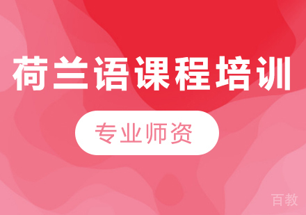 广州荷兰语课程培训