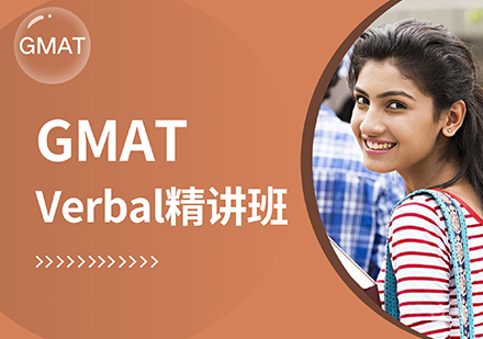 GMAT Verbal精讲班