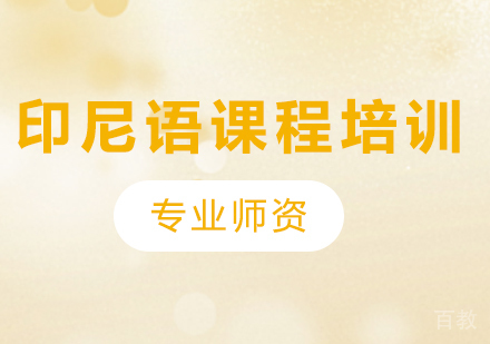 广州印尼语课程培训