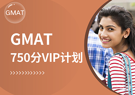 GMAT 750分VIP计划班