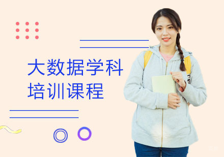 上海大数据学科培训课程