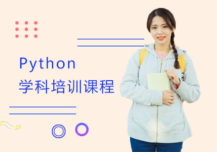 上海软件测试Python学科培训课程
